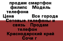 продам смартфон филипс › Модель телефона ­ Xenium W732 › Цена ­ 3 000 - Все города Сотовые телефоны и связь » Продам телефон   . Краснодарский край,Сочи г.